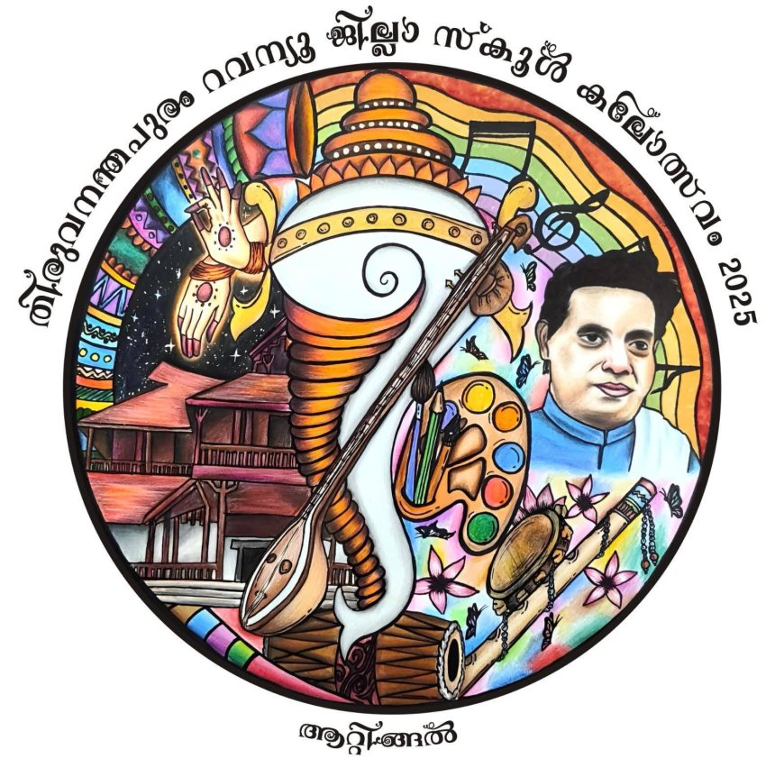 *തിരുവനന്തപുരം*ജില്ല കലോത്സവം*