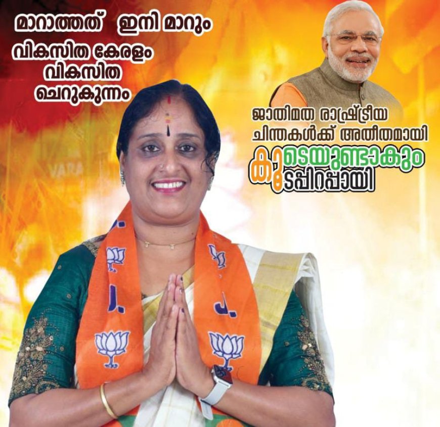 വർക്കല നഗരസഭ ചെറുകുന്നം പതിമൂന്നാം വാർഡ് ജാതിമത രാഷ്ട്രീയ ഭേദമന്യേ   കൂടപ്പിറപ്പായി കൂടെയുണ്ടാകും ബിജെപി സ്ഥാനാർത്ഥി   ഇന്ദുചന്ദ്രഹാസനെ വിജയിപ്പിക്കുക.