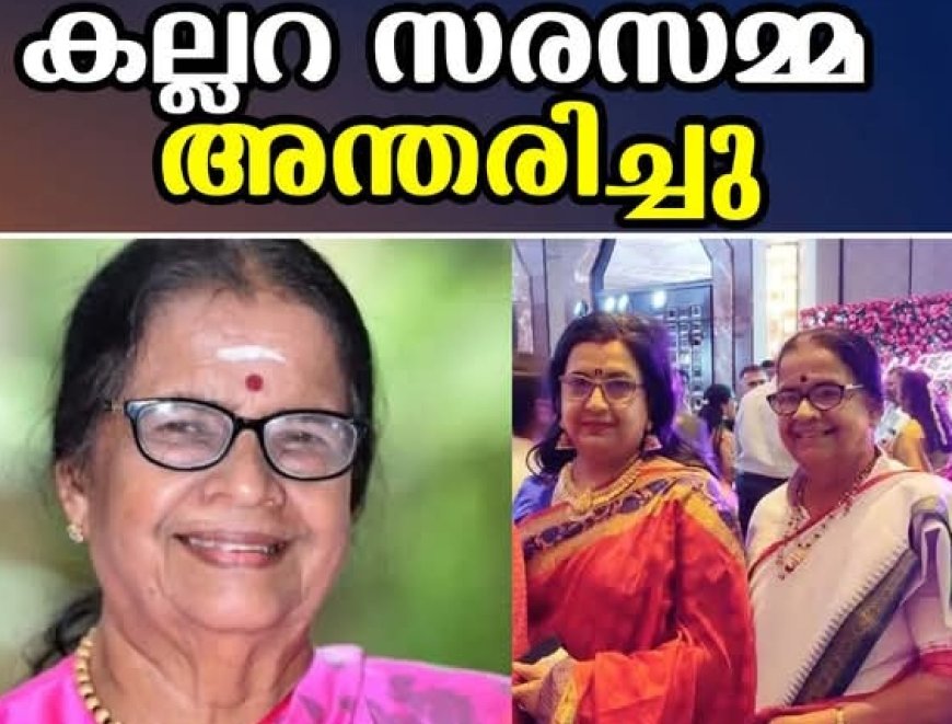 നടി അംബികയുടെ മാതാവ് കല്ലറ സരസമ്മ നിര്യാതയായി.* 