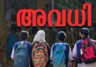 അവധി പ്രഖ്യാപിച്ച് കാസർകോട് കള‌ക്‌ടർ; ജില്ലയിൽ എട്ട് വിദ്യാഭ്യാസ സ്ഥാപനങ്ങൾക്ക് നാളെ അവധി