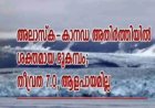 അലാസ്ക-കാനഡ അതിർത്തിയിൽ ശക്തമായ ഭൂകമ്പം; തീവ്രത 7.0, ആളപായമില്ല