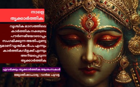 നാളെ തൃക്കാര്‍ത്തിക💥