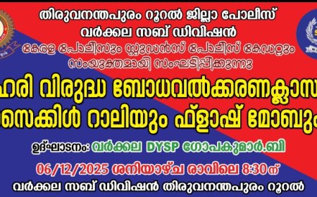 വർക്കല : വർക്കല പോലീസും സ്റ്റുഡൻസ്  പോലീസ് കേഡറ്റും സംയുക്തമായി സംഘടിപ്പിക്കുന്ന ലഹരി വിരുദ്ധ ബോധവൽക്കരണ ക്ലാസും സൈക്കിൾ റാലിയും ഫ്ലാഷ് മോബും ഡിസംബർ 6 ശനിയാഴ്ച രാവിലെ 8. 30ന് വർക്കല ഡിവൈഎസ്പി ഗോപകുമാർ. ബി ഉദ്ഘാടനം ചെയ്യും.