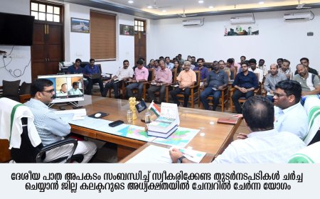 ദേശീയപാത അപകടം**പരിഹാരനടപടികള്‍ തുടങ്ങി - ജില്ലാ കലക്ടര്‍*