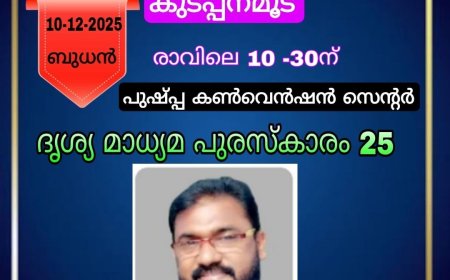 എഫ്. ബി. എൻ. ആർ. ആർ വാർഷിക ആഘോഷവും 2025 ദൃശ്യ മാധ്യമ പുരസ്കാരവും ഡിസംബർ 10 ബുധനാഴ്ച രാവിലെ10.30 ന് കുടപ്പന മൂട്   പുഷ്പ കൺവെൻഷൻ സെന്ററിൽ നടക്കും. ഈ വർഷത്തെ  ദൃശ്യ മാധ്യമ   പുരസ്കാരത്തിന്   PMRA ന്യൂസ്‌ റിപ്പോർട്ടർ &റീഡർ സജ്ജാദ് സഹീർ അർഹനായി.