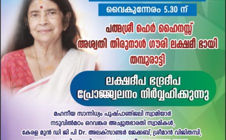 പൂജപ്പുര നടുതല ഭഗവതി ക്ഷേത്രത്തിൽ  ഇന്ന് വൈകുന്നേരം 5.30 ന് പത്മശ്രീ ഹെർ ഹൈനസ്സ് അശ്വതി തിരുനാൾ ഗൗരി ലക്ഷമീ ഭായി തമ്പുരാട്ടി ലക്ഷദീപ ഭദ്രദീപ പ്രോജ്ജ്വലനം നിർവ്വഹിക്കുന്നു