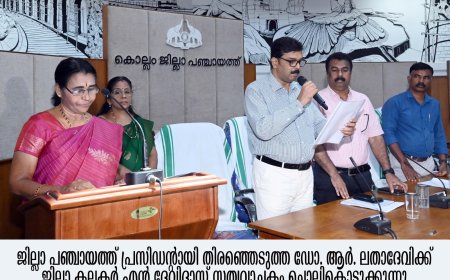 *ആര്‍. ലതാദേവി ജില്ലാ പഞ്ചായത്ത് പ്രസിഡന്റ്; എസ്. ആര്‍. അരുണ്‍ബാബു വൈസ് പ്രസിഡന്റ്* 