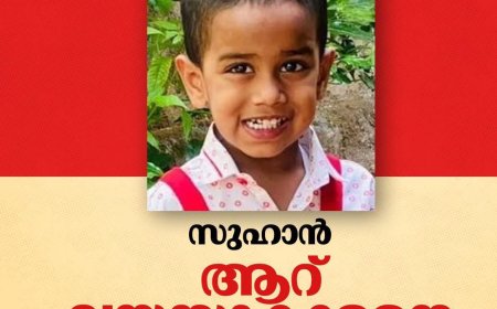 പാലക്കാട് ചിറ്റൂരിൽ കാണാതായ ആറു വയസുകാരൻ സുഹാന്റെ മൃതദേഹം വീടിന് അടുത്തുള്ള കുളത്തിൽ നിന്ന് കണ്ടെത്തി ഇന്നലെ സാഹോദരനുമായി പിണങ്ങി വീട്ടിൽ നിന്ന് ഇറങ്ങിയിരുന്നു. പോലീസും ഫയർഫോഴ്‌സും നാട്ടുകാരും ചേർന്ന് നടത്തിയ തിരച്ചിലിനൊടുവിലാണ് സുഹാന്റെ മൃതദേഹം ദേഹം കണ്ടെത്തിയത്. സുഹാന്റെ വേർപാട് തീരാ വേദനയായി