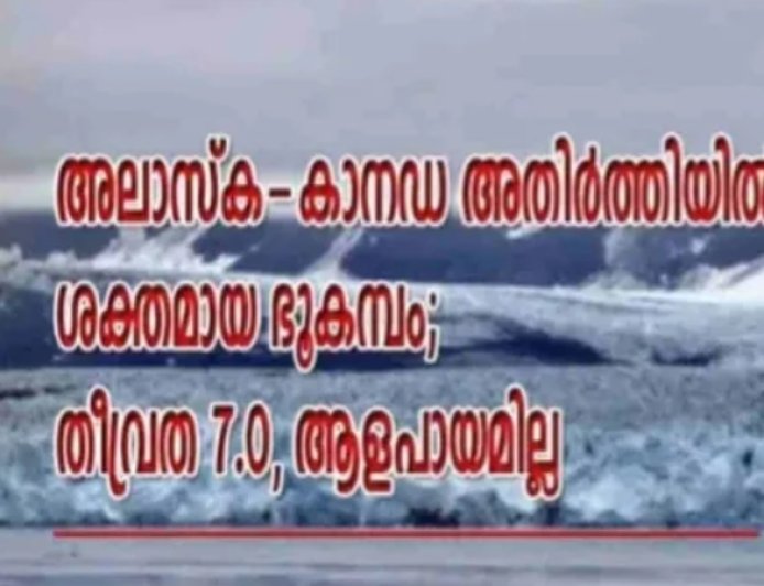 അലാസ്ക-കാനഡ അതിർത്തിയിൽ ശക്തമായ ഭൂകമ്പം; തീവ്രത 7.0, ആളപായമില്ല