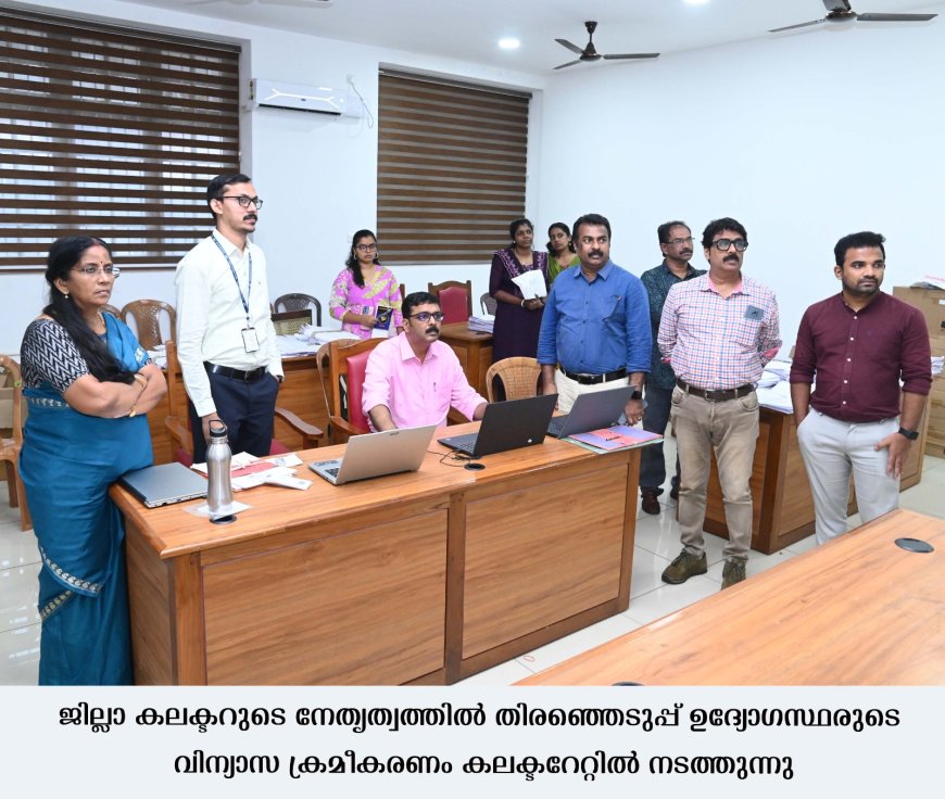 *തിരഞ്ഞെടുപ്പ് ജോലിക്കുള്ള ഉദ്യോഗസ്ഥക്രമീകരണം പൂര്‍ത്തിയായി: ജില്ലാ കലക്ടര്‍*