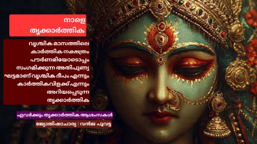 നാളെ തൃക്കാര്‍ത്തിക💥