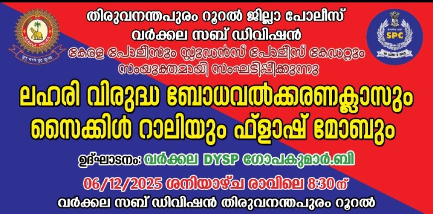 വർക്കല : വർക്കല പോലീസും സ്റ്റുഡൻസ്  പോലീസ് കേഡറ്റും സംയുക്തമായി സംഘടിപ്പിക്കുന്ന ലഹരി വിരുദ്ധ ബോധവൽക്കരണ ക്ലാസും സൈക്കിൾ റാലിയും ഫ്ലാഷ് മോബും ഡിസംബർ 6 ശനിയാഴ്ച രാവിലെ 8. 30ന് വർക്കല ഡിവൈഎസ്പി ഗോപകുമാർ. ബി ഉദ്ഘാടനം ചെയ്യും.