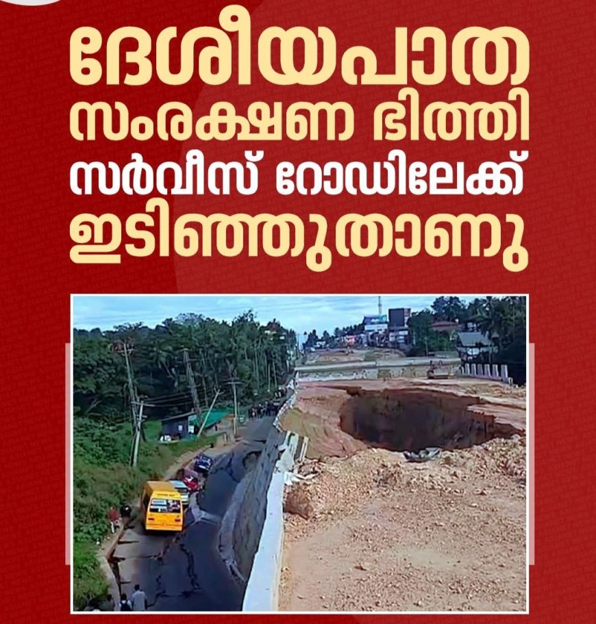 *ദേശീയ പാത വീണ്ടും തകർന്നു*