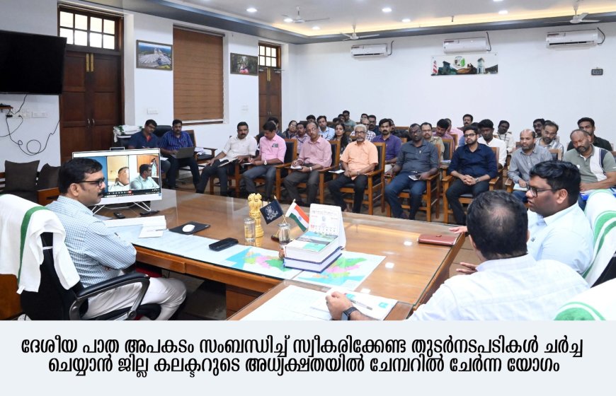 ദേശീയപാത അപകടം**പരിഹാരനടപടികള്‍ തുടങ്ങി - ജില്ലാ കലക്ടര്‍*