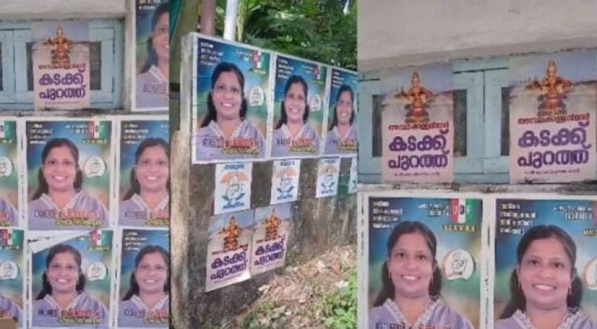 സ്ഥാനാർത്ഥിയുടെ പോസ്റ്ററിന് സമീപം അയ്യപ്പൻ്റെ ഫോട്ടോ; പറവൂരിൽ മതപരമായ ചിഹ്നങ്ങൾ ഉപയോഗിച്ച് പ്രചരണം നടത്തി യുഡിഎഫ്