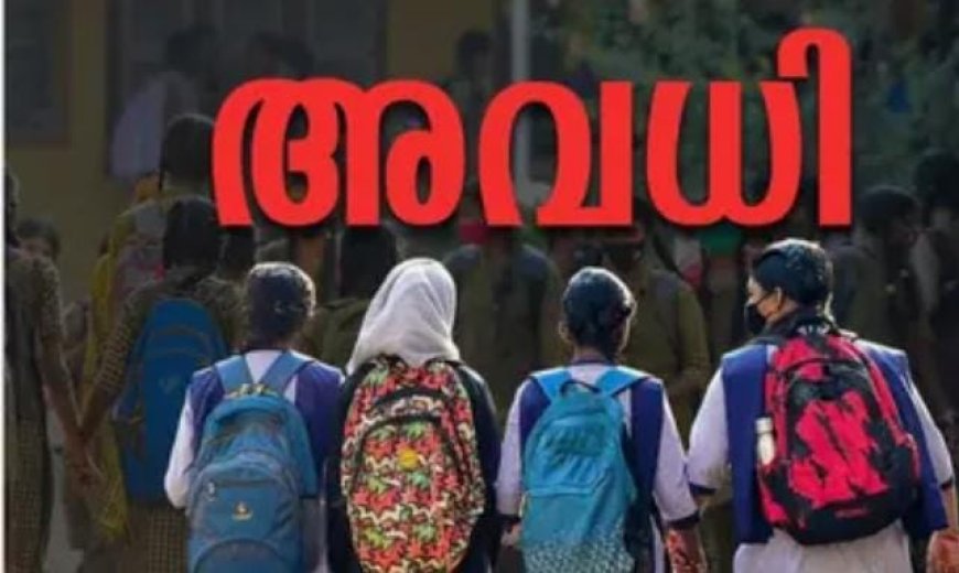 അവധി പ്രഖ്യാപിച്ച് കാസർകോട് കള‌ക്‌ടർ; ജില്ലയിൽ എട്ട് വിദ്യാഭ്യാസ സ്ഥാപനങ്ങൾക്ക് നാളെ അവധി