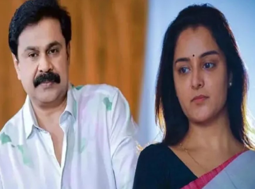 ദിലീപിന്റെ വെളിപ്പെടുത്തലിനു പിന്നാലെ മഞ്ജുവിനെതിരെ സോഷ്യൽ മീഡിയയിൽ വിമർശനം. മഞ്ജുവിന്റെ സോഷ്യൽ മീഡിയയിൽ പങ്കുവെച്ച പോസ്റ്റിനു കമന്റായി വിമർശനങ്ങളും അധിക്ഷേപങ്ങളും.  :  എന്തിനാണ് ഒരു  നിരപരാധിയെ  കുടുക്കിയത് എന്നുള്ള  ചോദ്യങ്ങളും ഏറെ.  ദിലീപിനെ വിമർശിച്ചും ഒരു വിഭാഗം