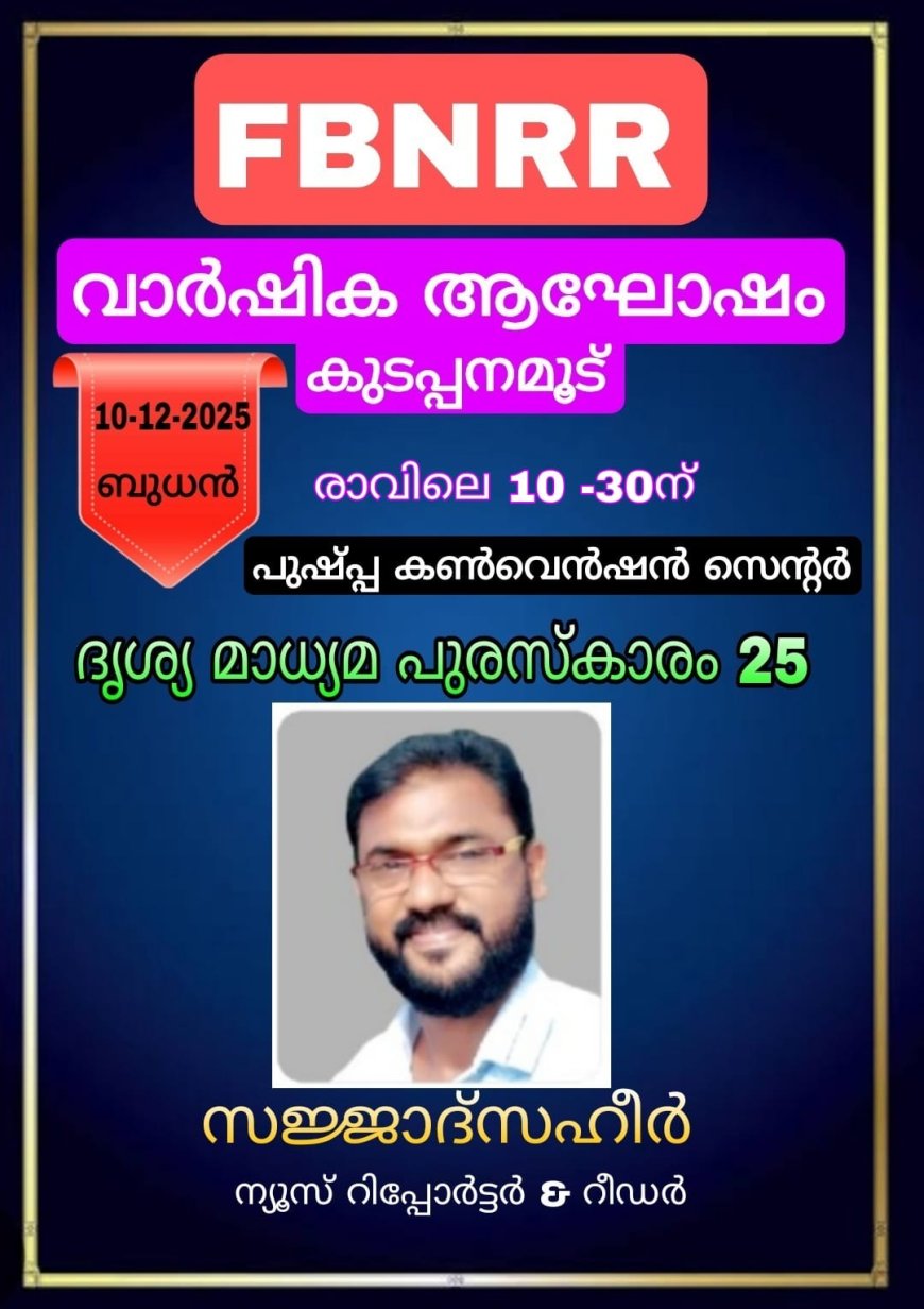 എഫ്. ബി. എൻ. ആർ. ആർ വാർഷിക ആഘോഷവും 2025 ദൃശ്യ മാധ്യമ പുരസ്കാരവും ഡിസംബർ 10 ബുധനാഴ്ച രാവിലെ10.30 ന് കുടപ്പന മൂട്   പുഷ്പ കൺവെൻഷൻ സെന്ററിൽ നടക്കും. ഈ വർഷത്തെ  ദൃശ്യ മാധ്യമ   പുരസ്കാരത്തിന്   PMRA ന്യൂസ്‌ റിപ്പോർട്ടർ &റീഡർ സജ്ജാദ് സഹീർ അർഹനായി.