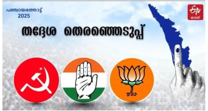 സംസ്ഥാനം ആകാംക്ഷയോടെ കാത്തിരിക്കുന്ന തദ്ദേശ സ്വയംഭരണ തെരഞ്ഞെടുപ്പ് ഫലങ്ങൾ നാളെ. 244 കേന്ദ്രങ്ങൾ, രാവിലെ എട്ട് മുതൽ വോട്ടെണ്ണൽ; ആദ്യ ഫലം 8.30ന്