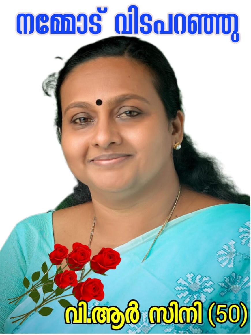 തിരുവനന്തപുരം ഇടവക്കോട് വാർഡിലെ  യു ഡി എഫ് സ്ഥാനാർഥിയും, മുൻ കൗൺസിലറുമായ വി ആർ സിനി അന്തരിച്ചു.. സിനി യുടെ പരാജയം 26 വോട്ടിനായിരുന്നു... രണ്ടു അപരൻമാർ 44 വോട്ട് നേടിയിരുന്നു