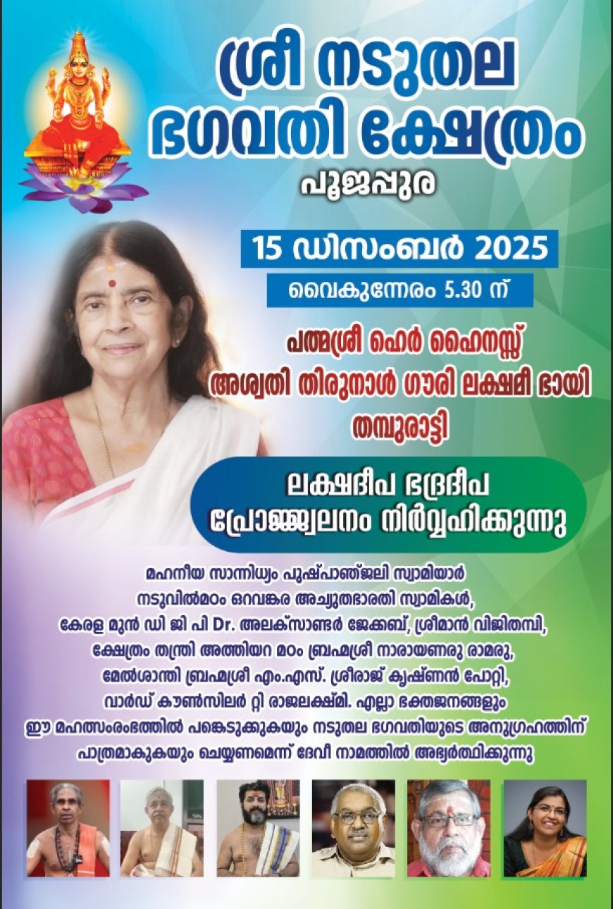 പൂജപ്പുര നടുതല ഭഗവതി ക്ഷേത്രത്തിൽ  ഇന്ന് വൈകുന്നേരം 5.30 ന് പത്മശ്രീ ഹെർ ഹൈനസ്സ് അശ്വതി തിരുനാൾ ഗൗരി ലക്ഷമീ ഭായി തമ്പുരാട്ടി ലക്ഷദീപ ഭദ്രദീപ പ്രോജ്ജ്വലനം നിർവ്വഹിക്കുന്നു