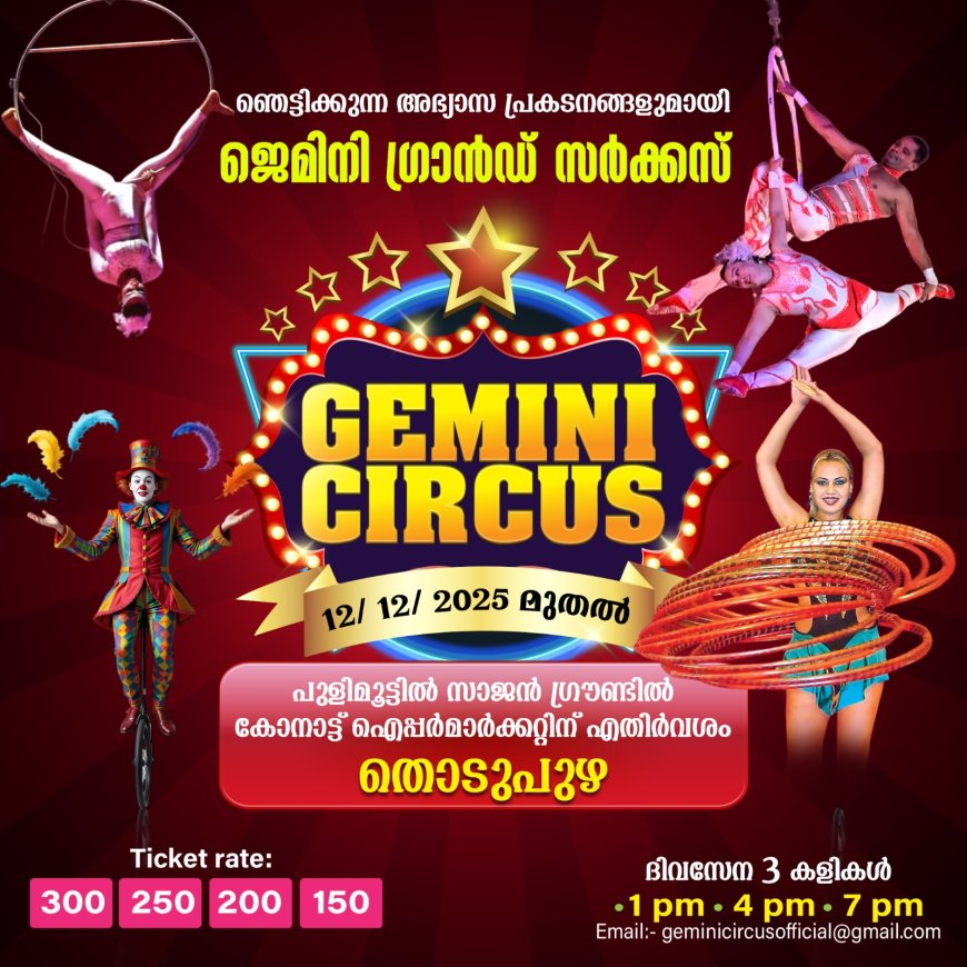 ജെമിനി സർക്കസ് തൊടുപുഴയിൽ; മെക്സിക്കൻ വീൽ ഓഫ് ഡെത്തും റോബോട്ടിക് വന്യജീവികളും വിസ്മയം തീർക്കുന്നു