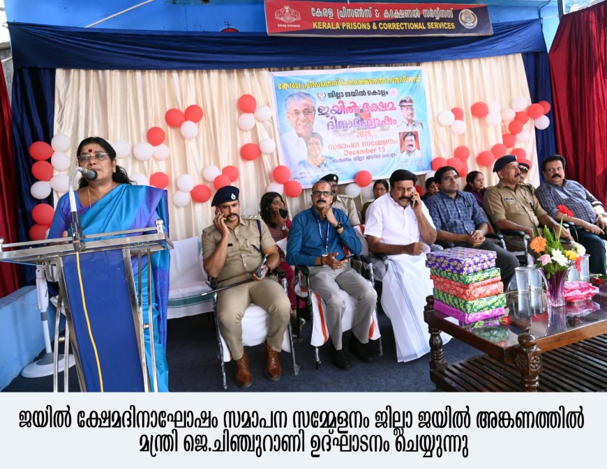 *ജീവിതത്തില്‍ തിരുത്തലുകളും പ്രധാനം: മന്ത്രി ജെ ചിഞ്ചുറാണി*