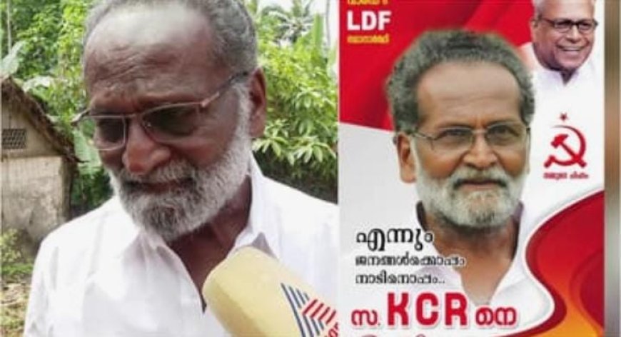 മലർന്നു കിടന്നു തുപ്പരുത് ' തദ്ദേശ തെരഞ്ഞെടുപ്പില്‍ ഏരിയ സെക്രട്ടറി കാലുവാരിയെന്ന കെസി രാജഗോപാലിന്‍റെ പ്രസ്താവനക്കെതിരെ മുന്‍ ജില്ലാ കമ്മിറ്റി അംഗം