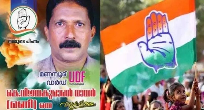 തിരഞ്ഞെടുപ്പിൽ പരാജയപ്പെട്ടതിന്റെ മനോവിഷമത്തിൽ ആത്മഹത്യയ്ക്ക് ശ്രമിച്ച യുഡിഎഫ് സ്ഥാനാർത്ഥി മരിച്ചു