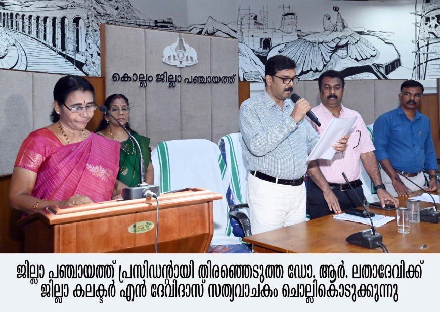 *ആര്‍. ലതാദേവി ജില്ലാ പഞ്ചായത്ത് പ്രസിഡന്റ്; എസ്. ആര്‍. അരുണ്‍ബാബു വൈസ് പ്രസിഡന്റ്* 