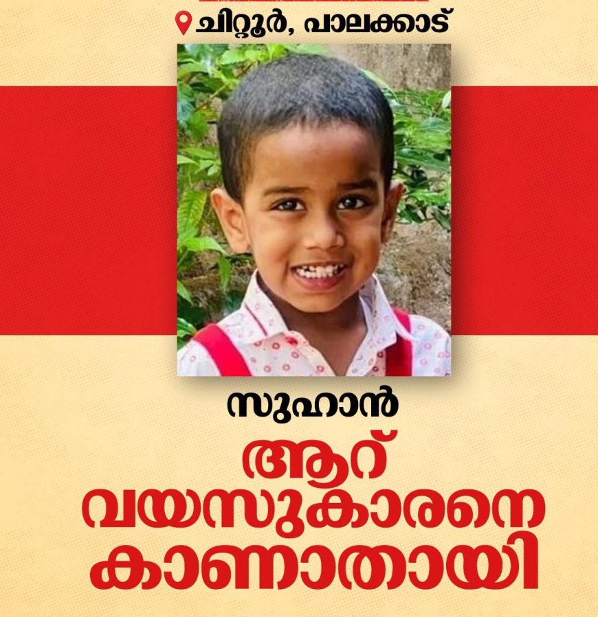 പാലക്കാട് ചിറ്റൂരിൽ കാണാതായ ആറു വയസുകാരൻ സുഹാന്റെ മൃതദേഹം വീടിന് അടുത്തുള്ള കുളത്തിൽ നിന്ന് കണ്ടെത്തി ഇന്നലെ സാഹോദരനുമായി പിണങ്ങി വീട്ടിൽ നിന്ന് ഇറങ്ങിയിരുന്നു. പോലീസും ഫയർഫോഴ്‌സും നാട്ടുകാരും ചേർന്ന് നടത്തിയ തിരച്ചിലിനൊടുവിലാണ് സുഹാന്റെ മൃതദേഹം ദേഹം കണ്ടെത്തിയത്. സുഹാന്റെ വേർപാട് തീരാ വേദനയായി