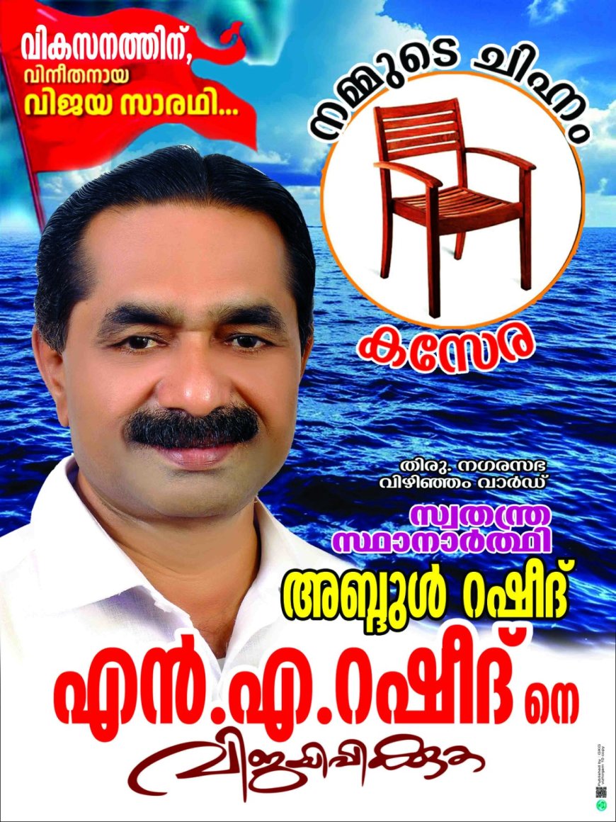 എൻ എ റഷീദ് ❤️❤️❤️ നമ്മുടെ ചിഹ്നം കസേര