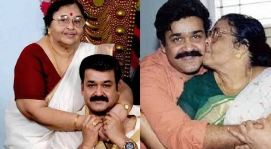 മോഹൻലാലിന്റെ അമ്മ അന്തരിച്ചു; പക്ഷാഘാതത്തെ തുടർന്ന് ചികിത്സയിലായിരുന്നു