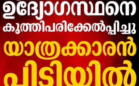 കോട്ടയം: ട്രെയിനിൽവെച്ച് പൊലീസ് ഉദ്യോഗസ്ഥനെ കുത്തിപരിക്കേൽപ്പിച്ച് യാത്രക്കാരൻ.