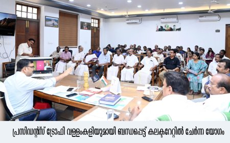 *പ്രസിഡന്റ്സ് ട്രോഫി വള്ളംകളി ജനുവരി 10ന്*