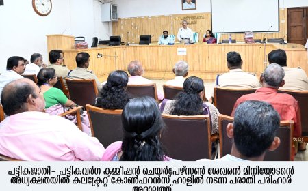 *പട്ടികജാതി-പട്ടികവര്‍ഗ കമ്മീഷന്‍ അദാലത്ത്: 76 കേസുകള്‍ തീർപ്പാക്കി*