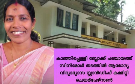 കാഞ്ഞിരപ്പള്ളി ബ്ലോക്ക് പഞ്ചായത്ത്: സിനിമോൾ തടത്തിൽ ആരോഗ്യ വിദ്യാഭ്യാസ സ്റ്റാൻഡിംഗ് കമ്മിറ്റി ചെയർപേഴ്സൺ