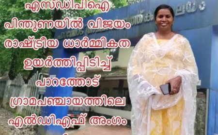 എസ്ഡിപിഐ പിന്തുണയിൽ വിജയം; രാഷ്ട്രീയ ധാർമ്മികത ഉയർത്തിപ്പിടിച്ച് പാറത്തോട് ഗ്രാമപഞ്ചായത്തിലെ എൽഡിഎഫ് അംഗം രാജിവച്ചു