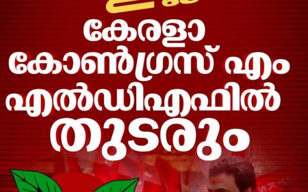 *കേരള കോൺഗ്രസ് എമ്മിന്റെ മുന്നണി മാറ്റം സംബന്ധിച്ചുള്ള അഭ്യൂഹങ്ങളിൽ നിലപാട് വ്യക്തമാക്കി പാർട്ടി ചെയർമാൻ ജോസ് കെ. മാണി.*