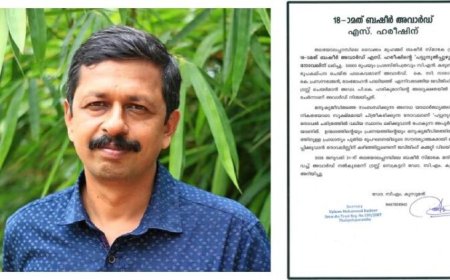 18-ാം മത് വൈക്കം മുഹമ്മദ് ബഷീർ അവാർഡ് എസ്. ഹരീഷിന്; പുരസ്കാരം ‘പട്ടുനൂൽപ്പുഴു’ എന്ന നോവലിന്