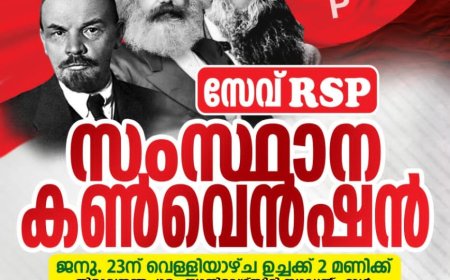 സേവ് ആർ.എസ്.പി "സമാന ചിന്താഗതിക്കാരായ ഇടത് സഹയാത്രികരുടെ കൺവെൻഷൻ 23 ന് വെള്ളിയാഴ്ച പകൽ 2 ന്, യൂണിവേഴ്സിറ്റി സ്റ്റുഡൻ്റസ് ഹാളിൽ നടക്കും.സംസ്ഥാനത്തെ പ്രമുഖ ഇടത് നേതാക്കൾ പങ്കെടുക്കും.
