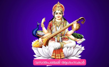 അറിവിന്റെയും കലയുടെയും സംഗീതത്തിന്റെയും ദേവിയായ സരസ്വതിയുടെ പിറന്നാളാണ് വസന്ത പഞ്ചമി. പുതിയ സംരംഭങ്ങൾക്കും ബിസിനസിനും വിദ്യാരംഭത്തിനും ഉത്തമം. ഇന്ന് ജനുവരി 23ന് രാവിലെ 2:28 മുതൽ 24ന് 01:46am വരെ പഞ്ചമിയാണ്. 