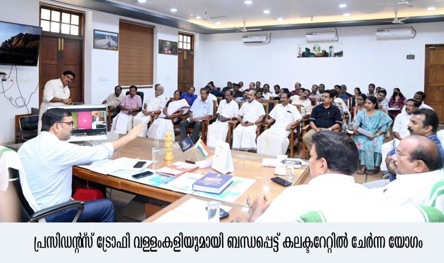 *പ്രസിഡന്റ്സ് ട്രോഫി വള്ളംകളി ജനുവരി 10ന്*