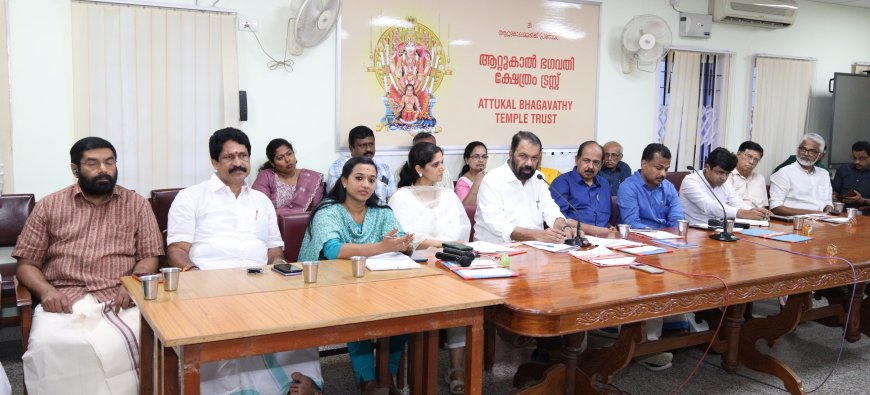 *ആറ്റുകാൽ പൊങ്കാല മഹോത്സവം: അവലോകന യോഗം ചേർന്നു*