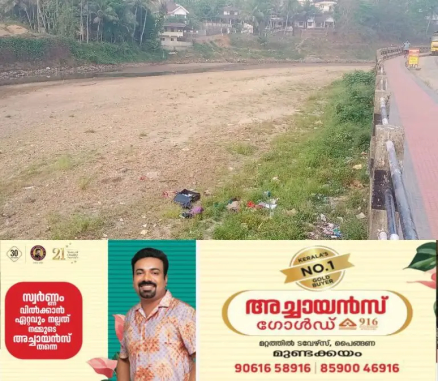 വേനൽ കടുക്കുന്നതിന് മുൻപേ മണിമലയാറ്റിൽ ജലനിരപ്പ് താഴ്ന്നു; മുണ്ടക്കയം മലയോര മേഖല കടുത്ത വരൾച്ചാ ഭീതിയിൽ