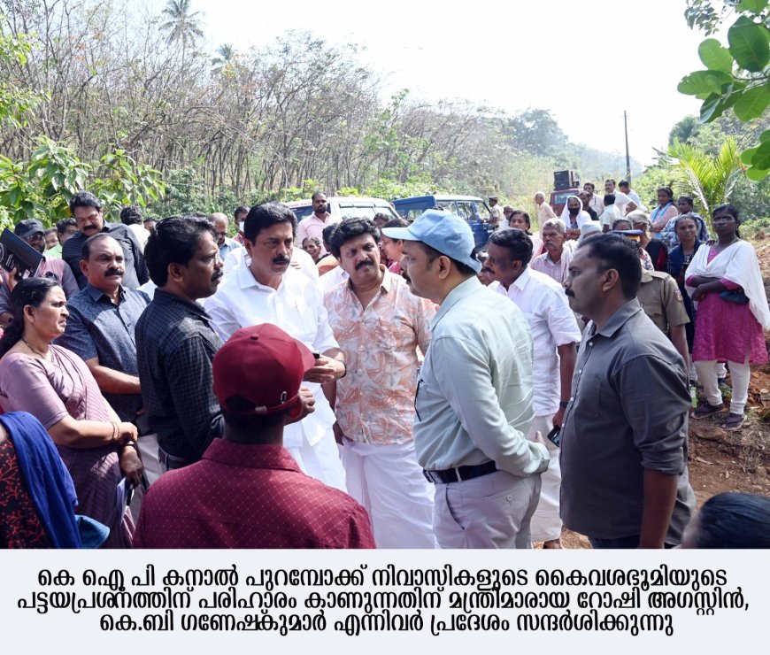 *പട്ടയഭൂമിപ്രശ്‌നത്തിന് പരിഹാരമുണ്ടാകും : മന്ത്രി റോഷി അഗസ്റ്റിന്‍*