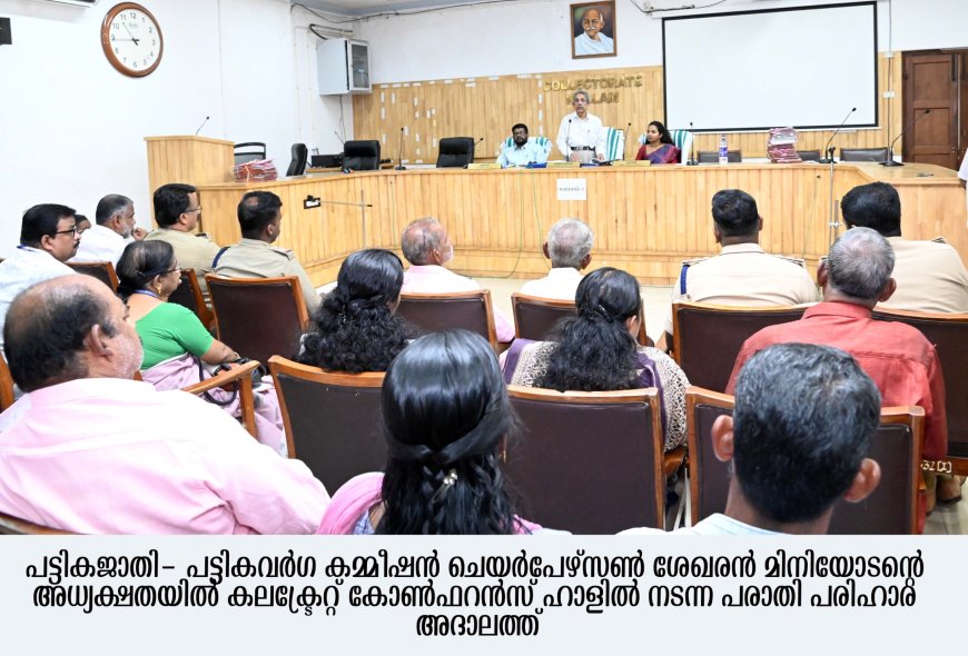 *പട്ടികജാതി-പട്ടികവര്‍ഗ കമ്മീഷന്‍ അദാലത്ത്: 76 കേസുകള്‍ തീർപ്പാക്കി*