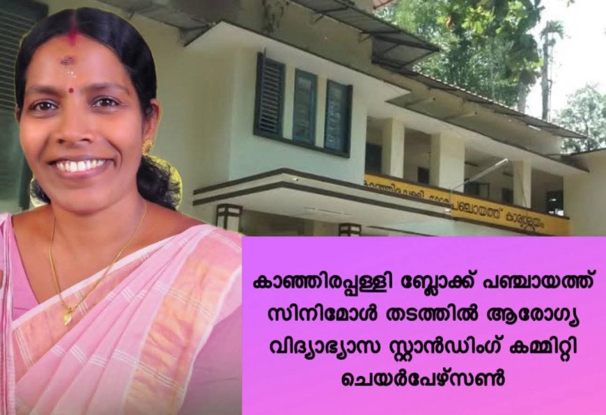 കാഞ്ഞിരപ്പള്ളി ബ്ലോക്ക് പഞ്ചായത്ത്: സിനിമോൾ തടത്തിൽ ആരോഗ്യ വിദ്യാഭ്യാസ സ്റ്റാൻഡിംഗ് കമ്മിറ്റി ചെയർപേഴ്സൺ