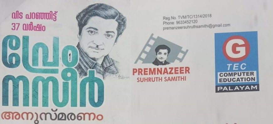 ഭാരത് ഭവൻ മണ്ണരങ്ങിൽ പ്രേംനസീർ കവല :ലാലു അലക്സ്, തുളസിദാസ്, പാലൊളി അബ്ദുൾ റഹ്മാൻ എന്നിവർക്ക് പ്രേംനസീർ പുരസ്ക്കാരങ്ങൾ