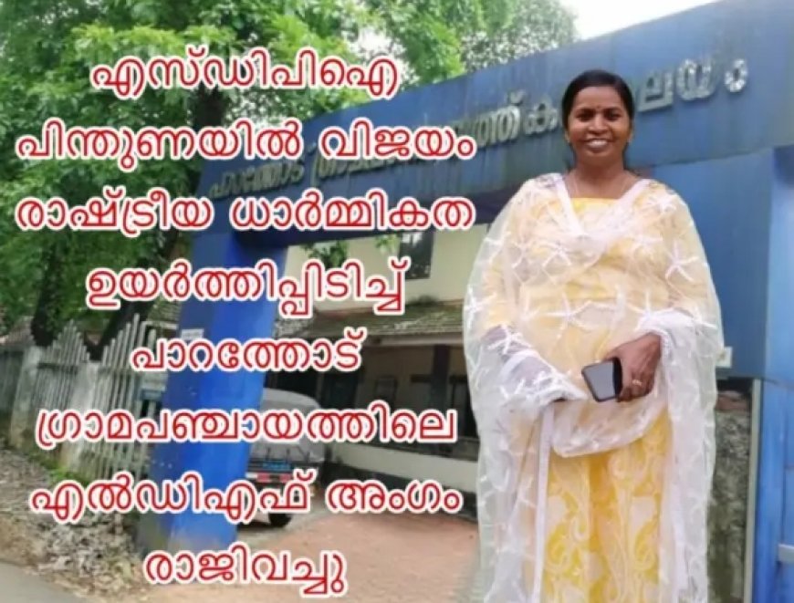 എസ്ഡിപിഐ പിന്തുണയിൽ വിജയം; രാഷ്ട്രീയ ധാർമ്മികത ഉയർത്തിപ്പിടിച്ച് പാറത്തോട് ഗ്രാമപഞ്ചായത്തിലെ എൽഡിഎഫ് അംഗം രാജിവച്ചു